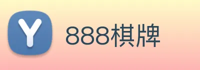888棋牌 Logo
